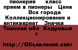 1.1) пионерия : 3 класс - прием в пионеры › Цена ­ 49 - Все города Коллекционирование и антиквариат » Значки   . Томская обл.,Кедровый г.